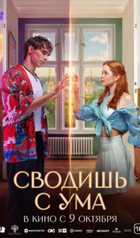 Сводишь с ума