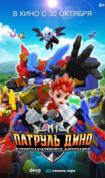 Патруль Дино: В поисках древнего динозавра