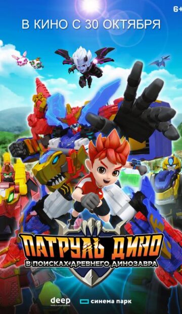 Патруль Дино: В поисках древнего динозавра