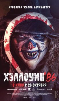 Хэллоуин ’86