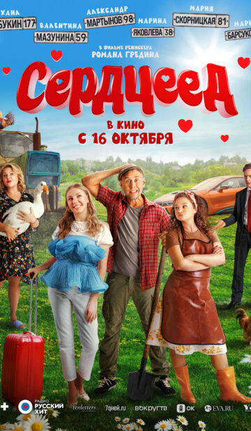 Сердцеед