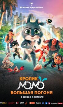 Кролик Момо. Большая погоня