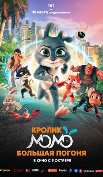 Кролик Момо. Большая погоня