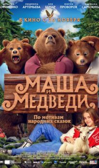Маша и медведи
