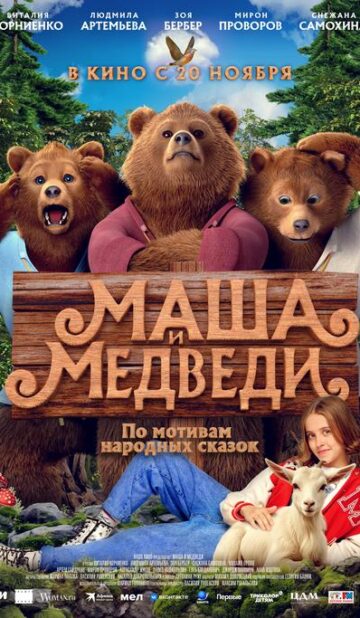 Маша и медведи
