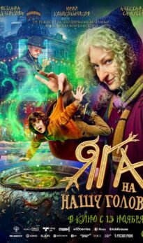 Яга на нашу голову