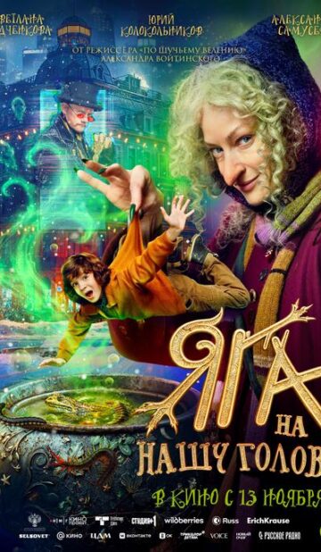 Яга на нашу голову