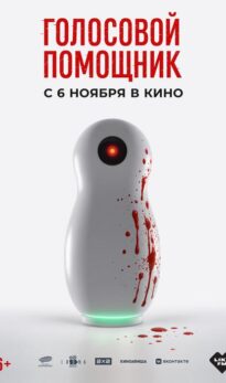Голосовой помощник