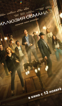 Иллюзия обмана 3