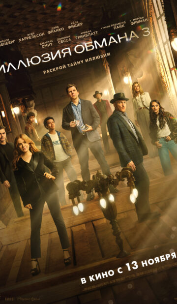 Иллюзия обмана 3