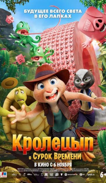 Кролецып и Сурок Времени