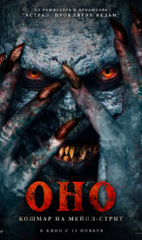 Оно. Кошмар на Мейпл-стрит