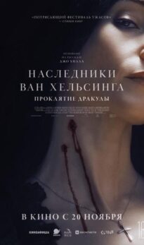 Наследники Ван Хельсинга. Проклятие Дракулы