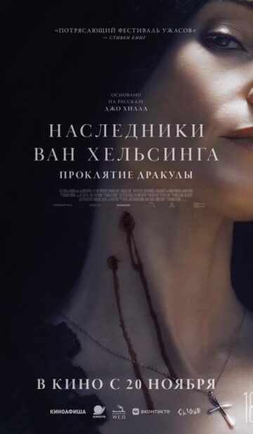 Наследники Ван Хельсинга. Проклятие Дракулы