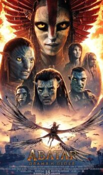 Аватар: Пламя и пепел