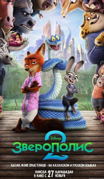 Зверополис-2