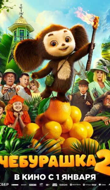 Чебурашка 2