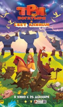 Три богатыря и свет клином