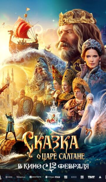 Сказка о царе Салтане