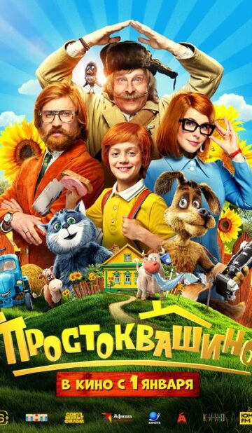 Простоквашино