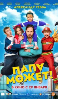 Папа может
