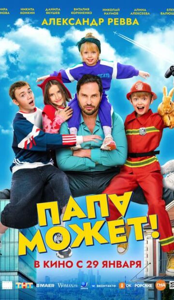 Папа может