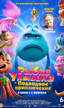 Рыбка унывака. Подводное приключение