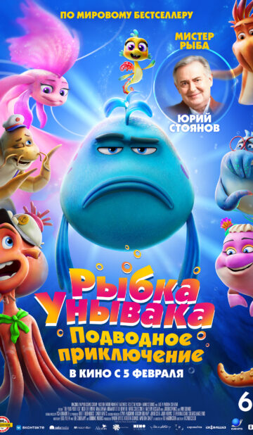Рыбка унывака. Подводное приключение