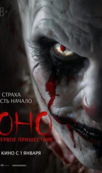 Оно. Первое пришествие