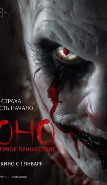 Оно. Первое пришествие