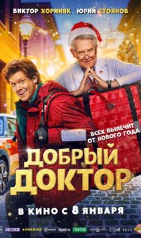 Добрый доктор