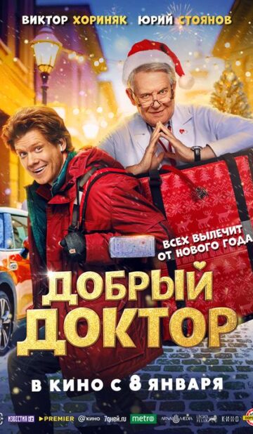 Добрый доктор