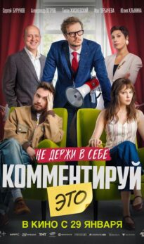 Комментируй это