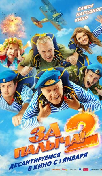 За Палыча 2!