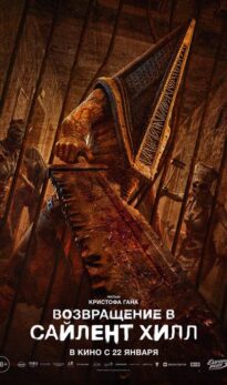 Возвращение в Сайлент Хилл