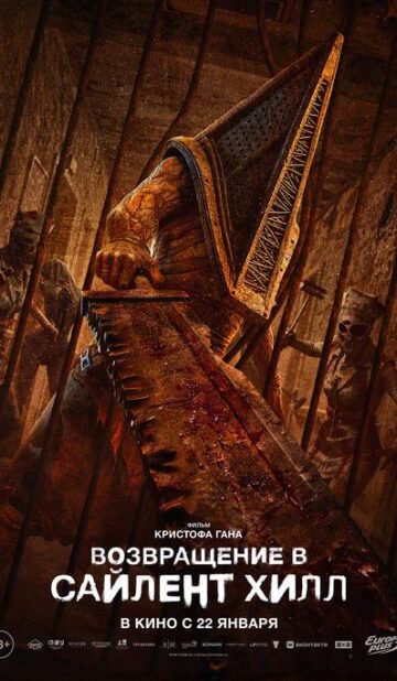Возвращение в Сайлент Хилл