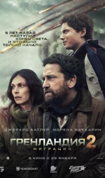 Гренландия 2: Миграция