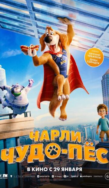 Чарли Чудо-пёс