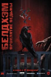 Белдхэм. Проклятие ведьмы