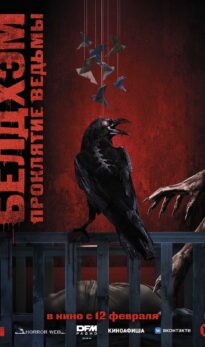 Белдхэм. Проклятие ведьмы