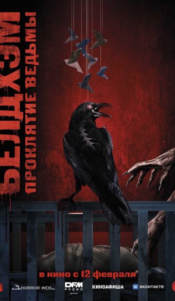 Белдхэм. Проклятие ведьмы