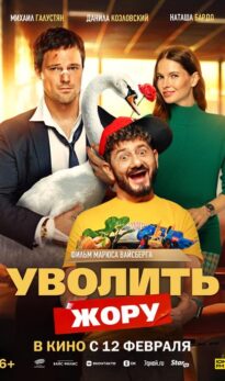 Уволить Жору