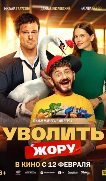 Уволить Жору