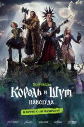 Король и Шут. Навсегда