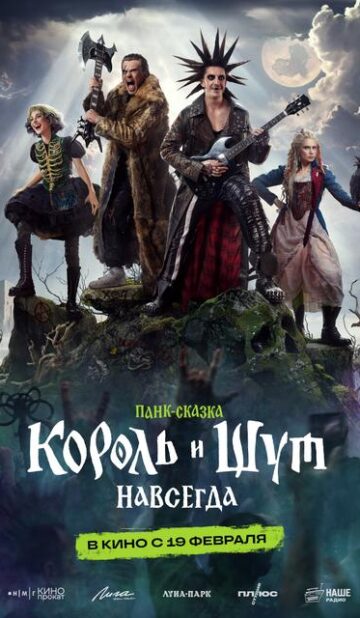Король и Шут. Навсегда