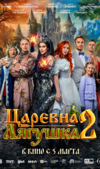 Царевна-лягушка 2