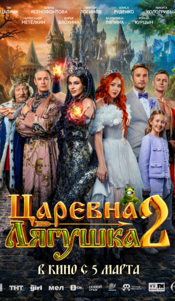 Царевна-лягушка 2