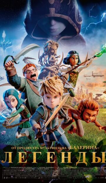 Легенды