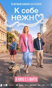 К себе нежно
