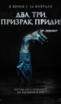 Два, три, призрак, приди!